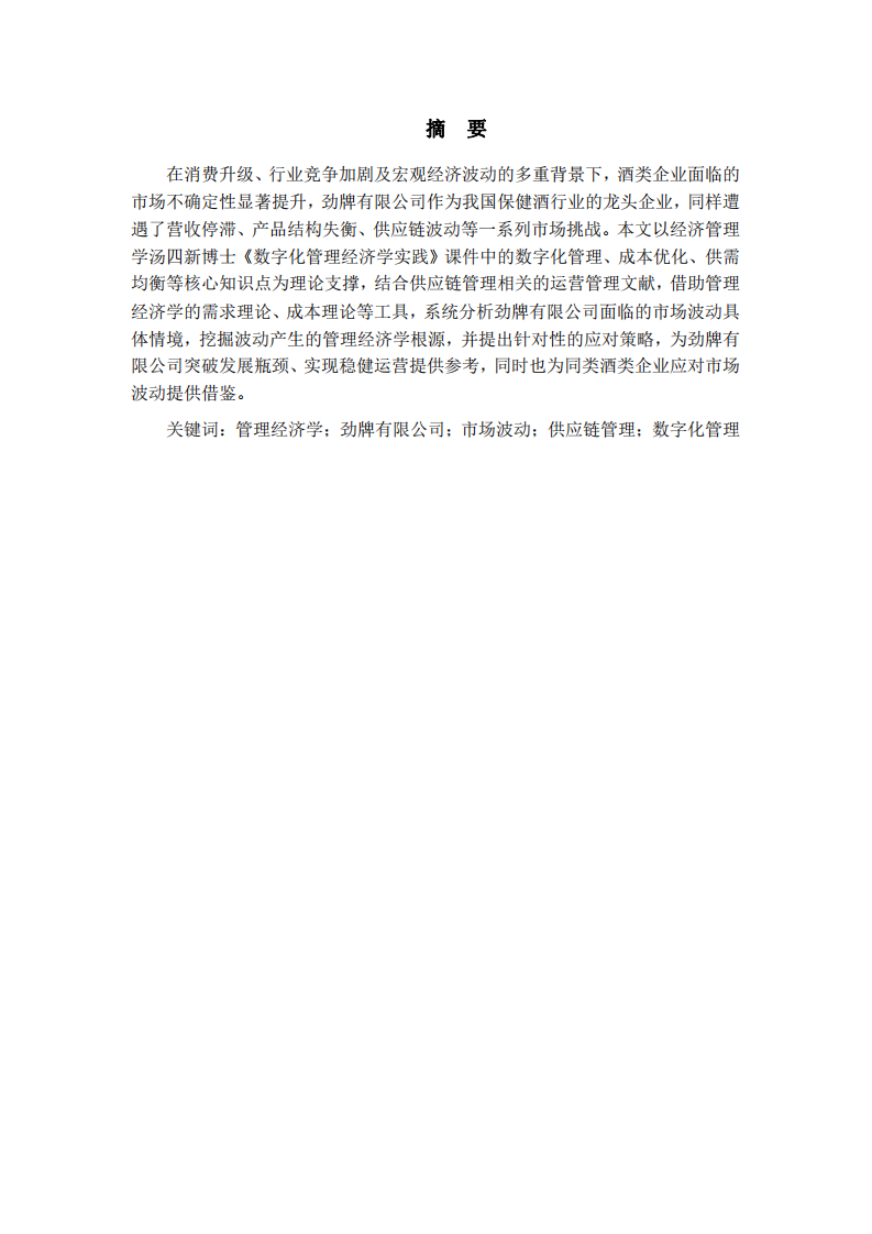 基于管理經(jīng)濟學視角的勁牌酒業(yè)市場波動應對策略研究-第2頁-縮略圖
