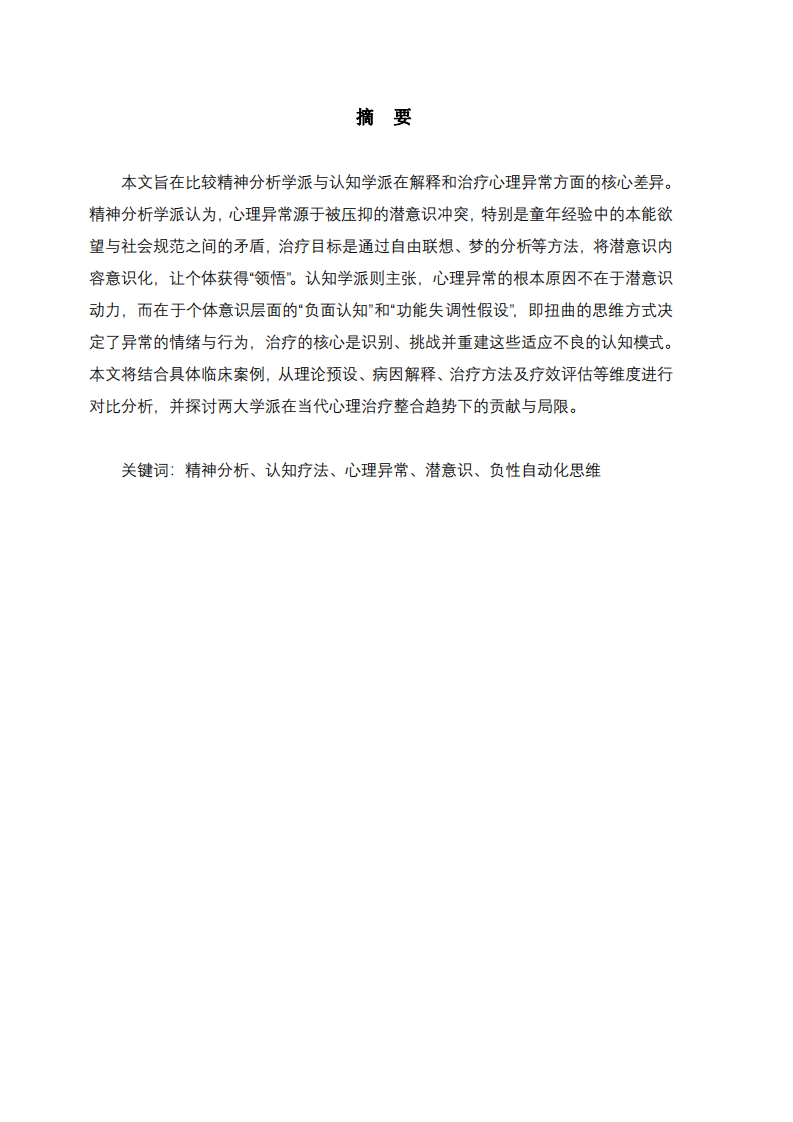 潛意識(shí)的幽靈與認(rèn)知的建構(gòu)：精神分析學(xué)派與認(rèn)知學(xué)派對(duì)心理異常的解釋及治療比較分析-第2頁(yè)-縮略圖