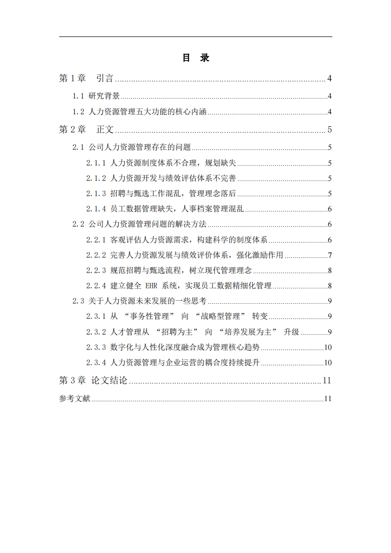 人力資源管理的五大功能實(shí)踐探究-第3頁(yè)-縮略圖