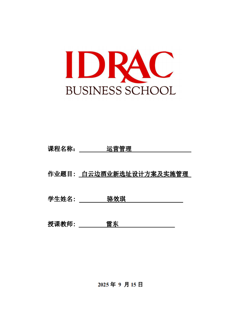 白云邊酒業(yè)新選址設(shè)計(jì)方案及實(shí)施管理-第1頁(yè)-縮略圖