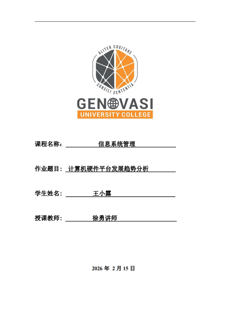 計(jì)算機(jī)硬件平臺(tái)發(fā)展趨勢(shì)分析  -第1頁(yè)-縮略圖