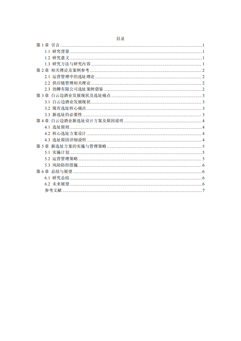 白云邊酒業(yè)新選址設(shè)計(jì)方案及實(shí)施管理-第3頁(yè)-縮略圖
