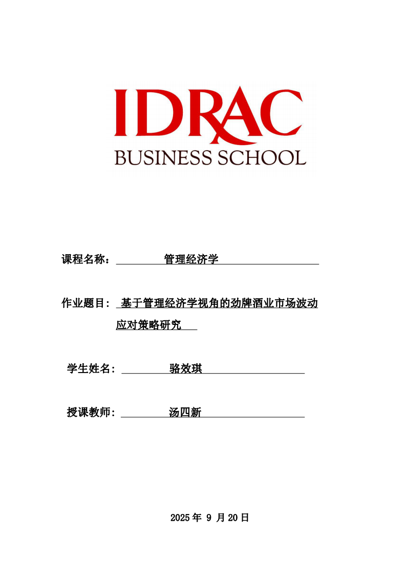 基于管理經(jīng)濟學視角的勁牌酒業(yè)市場波動應對策略研究-第1頁-縮略圖