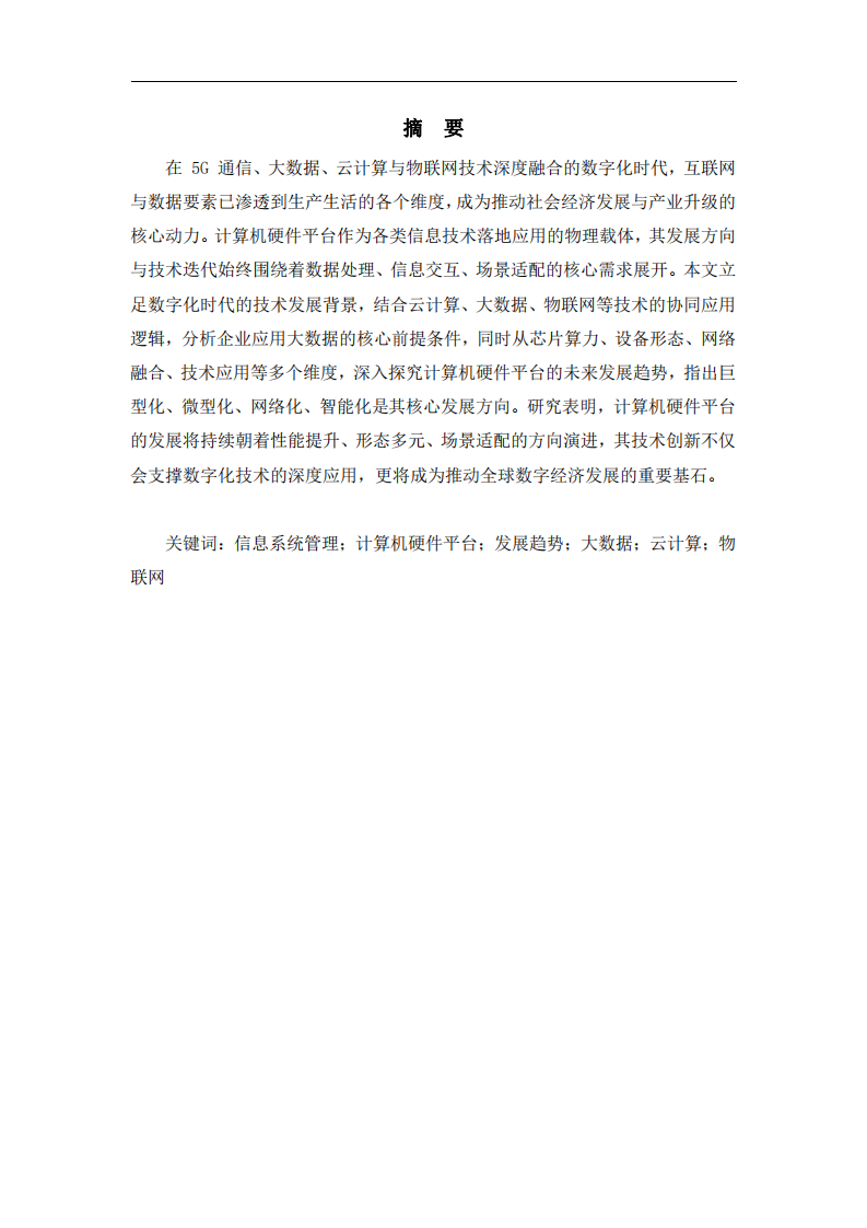 計(jì)算機(jī)硬件平臺(tái)發(fā)展趨勢(shì)分析  -第2頁(yè)-縮略圖