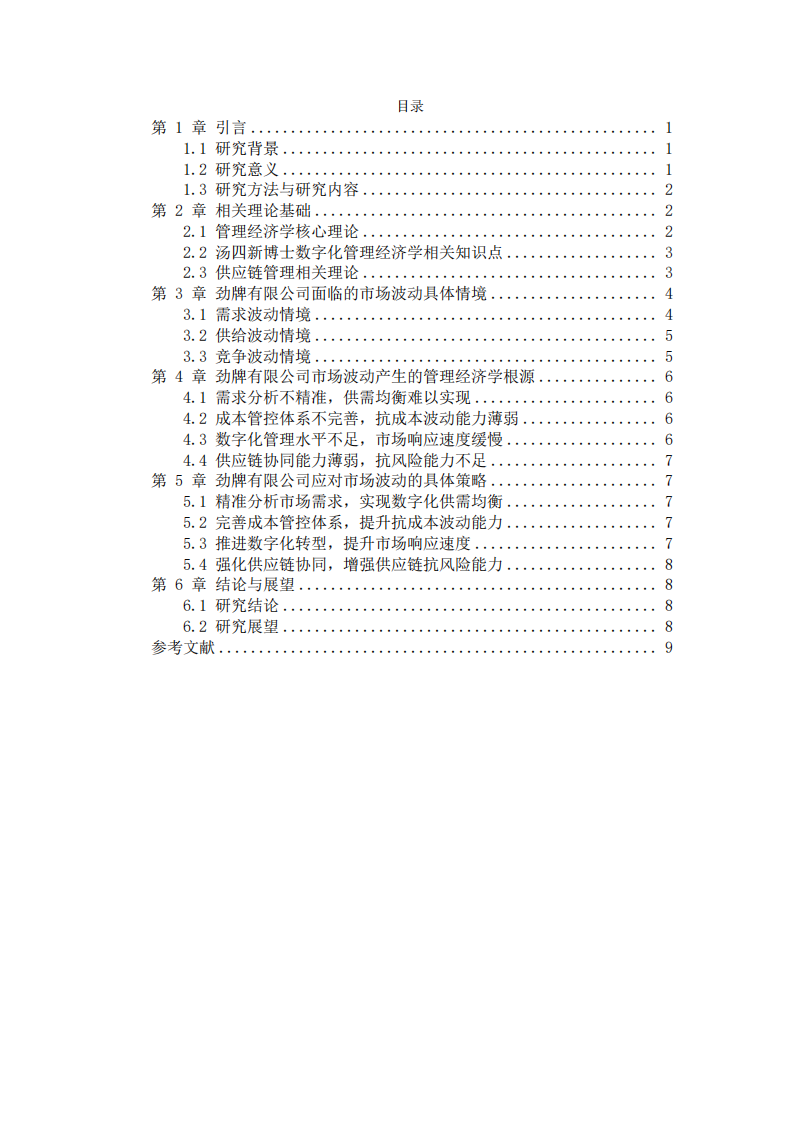 基于管理經(jīng)濟學視角的勁牌酒業(yè)市場波動應對策略研究-第3頁-縮略圖