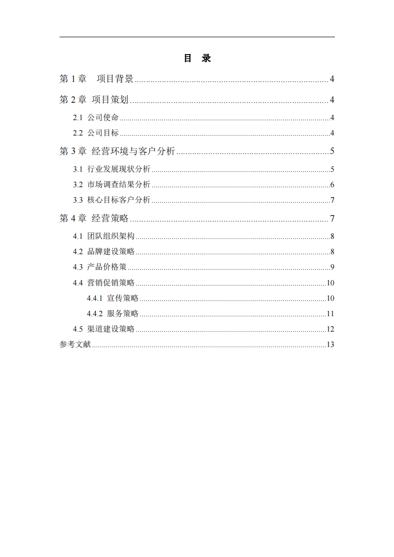  商業(yè)計(jì)劃書(shū)  -第3頁(yè)-縮略圖