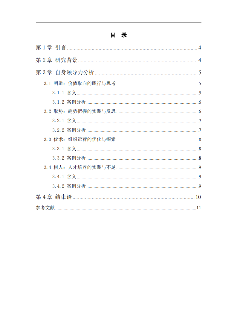 結(jié)合工作實際，根據(jù)領(lǐng)導(dǎo)力的四維度核  心要素分析自我領(lǐng)導(dǎo)力的長處和需要改進(jìn) 之處    -第3頁-縮略圖