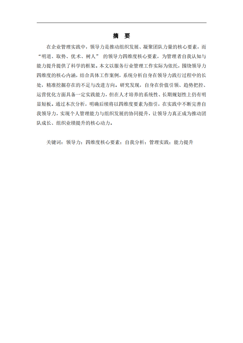 結(jié)合工作實際，根據(jù)領(lǐng)導(dǎo)力的四維度核  心要素分析自我領(lǐng)導(dǎo)力的長處和需要改進(jìn) 之處    -第2頁-縮略圖