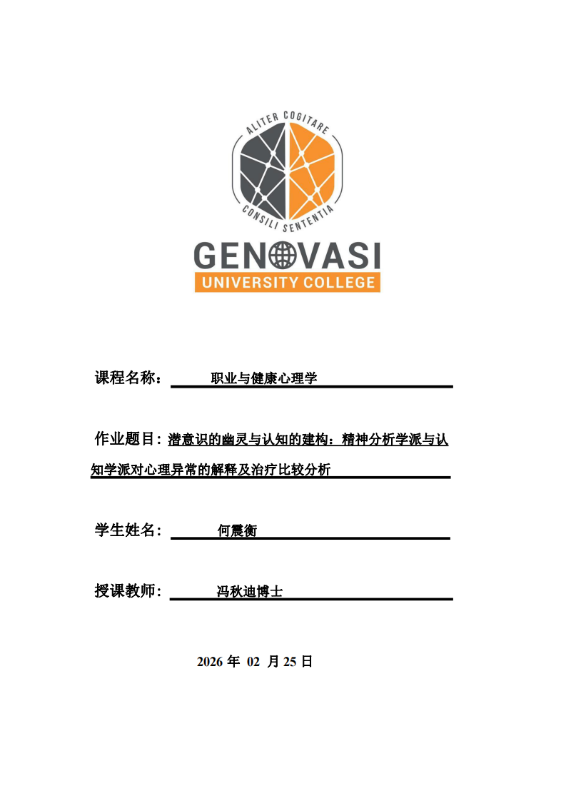 潛意識(shí)的幽靈與認(rèn)知的建構(gòu)：精神分析學(xué)派與認(rèn)知學(xué)派對(duì)心理異常的解釋及治療比較分析-第1頁(yè)-縮略圖