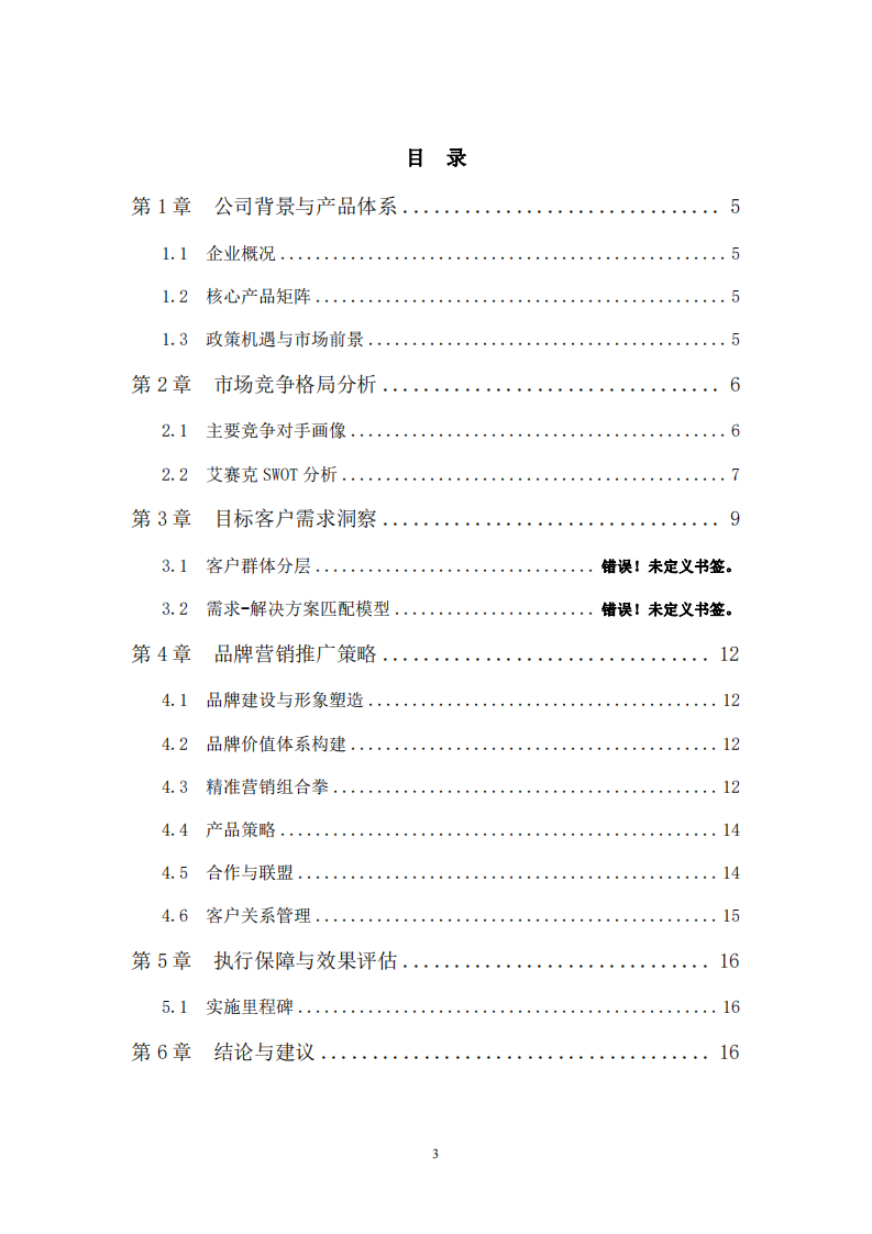 艾賽克品牌市場營銷推廣策劃書-基于STP戰(zhàn)略的基建信息化市場深耕策略-第3頁-縮略圖