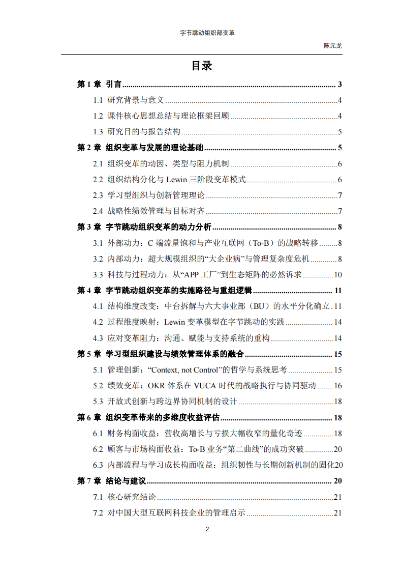 從“大中臺”到“事業(yè)部制”：字節(jié)跳動組織變革的動力、路徑與收益研究-第3頁-縮略圖