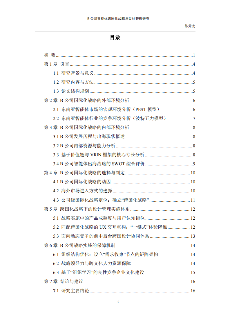 B公司智能體跨國(guó)化戰(zhàn)略與設(shè)計(jì)管理研究-第3頁(yè)-縮略圖