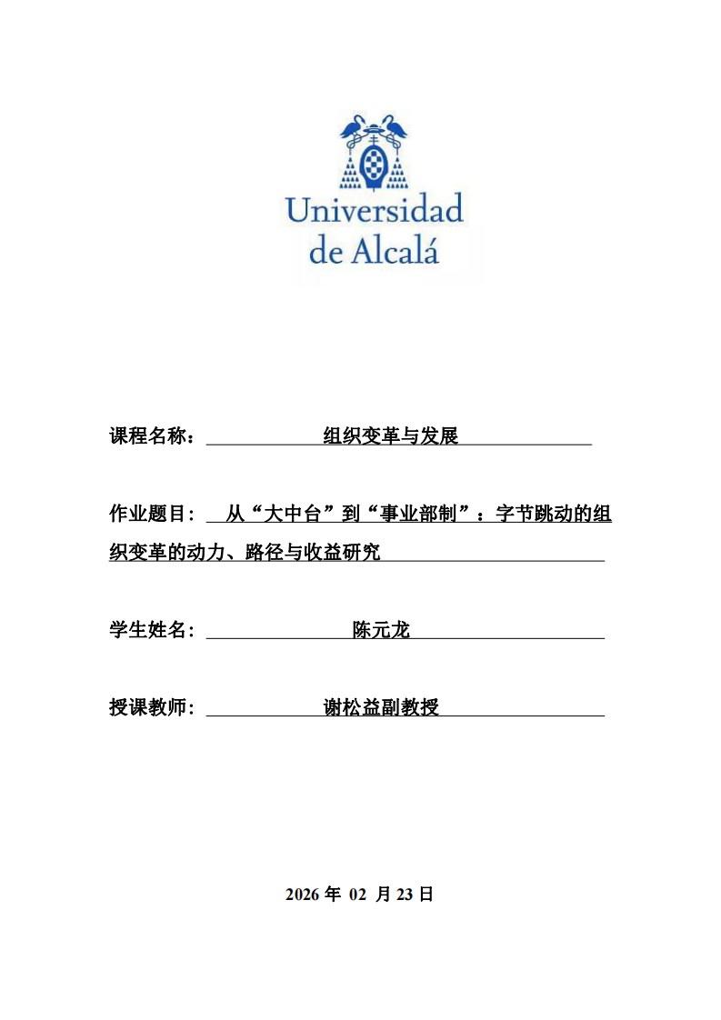 從“大中臺”到“事業(yè)部制”：字節(jié)跳動組織變革的動力、路徑與收益研究-第1頁-縮略圖