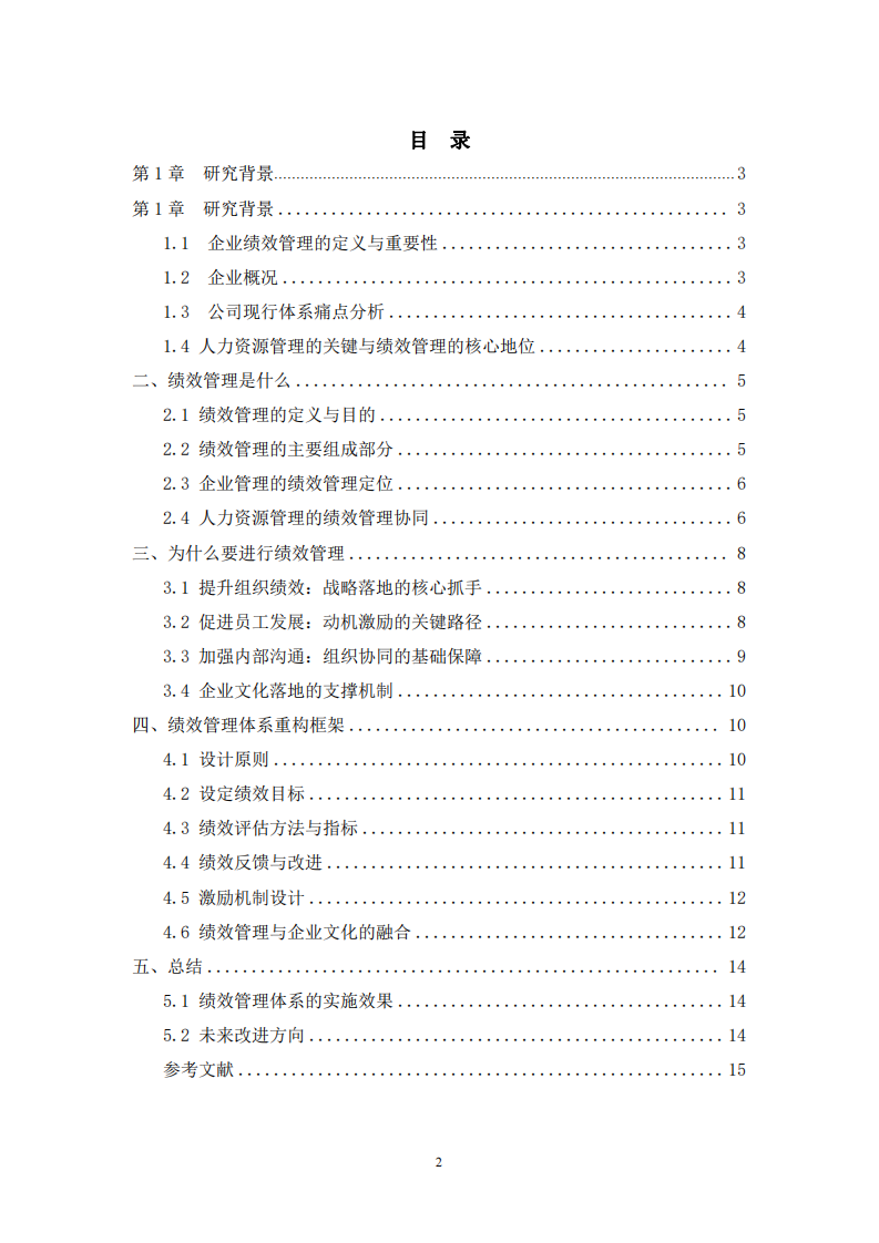 艾賽克的績(jī)效管理體系優(yōu)化研究—基于“三駕馬車”與“四駕馬車”的理論視角-第2頁-縮略圖