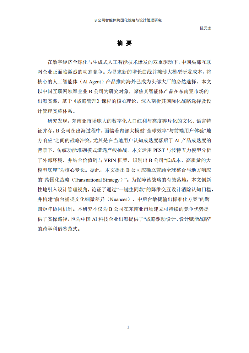 B公司智能體跨國(guó)化戰(zhàn)略與設(shè)計(jì)管理研究-第2頁(yè)-縮略圖