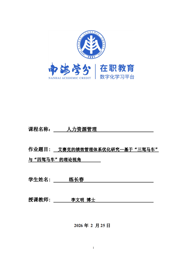 艾賽克的績(jī)效管理體系優(yōu)化研究—基于“三駕馬車”與“四駕馬車”的理論視角-第1頁-縮略圖