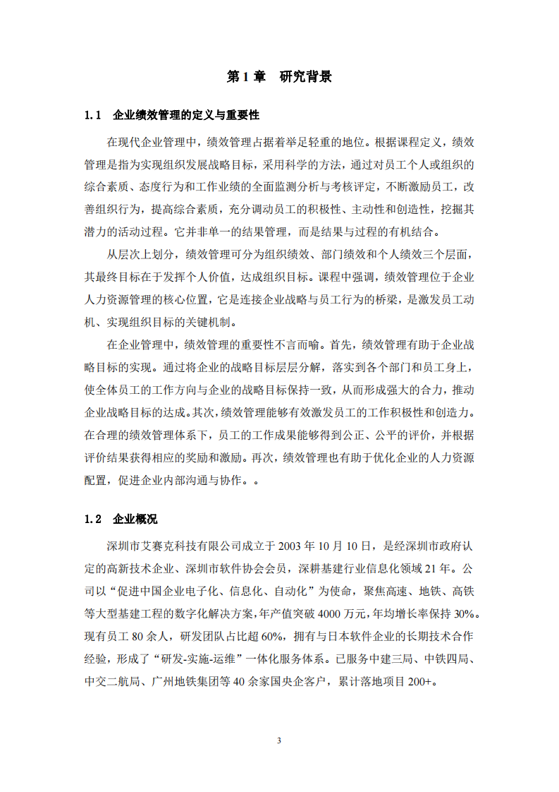 艾賽克的績(jī)效管理體系優(yōu)化研究—基于“三駕馬車”與“四駕馬車”的理論視角-第3頁-縮略圖