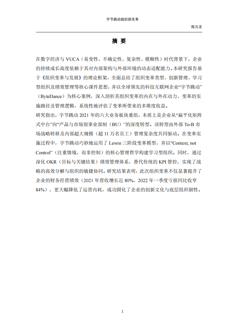 從“大中臺”到“事業(yè)部制”：字節(jié)跳動組織變革的動力、路徑與收益研究-第2頁-縮略圖