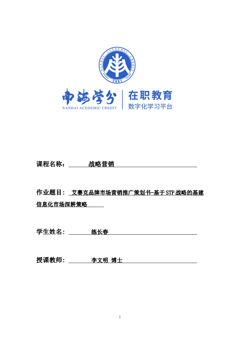 艾賽克品牌市場營銷推廣策劃書-基于STP戰(zhàn)略的基建信息化市場深耕策略-第1頁-縮略圖