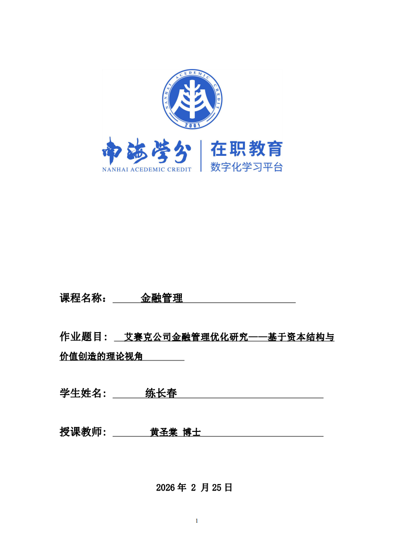 艾賽克公司金融管理優(yōu)化研究——基于資本結(jié)構(gòu)與價(jià)值創(chuàng)造的理論視角-第1頁-縮略圖