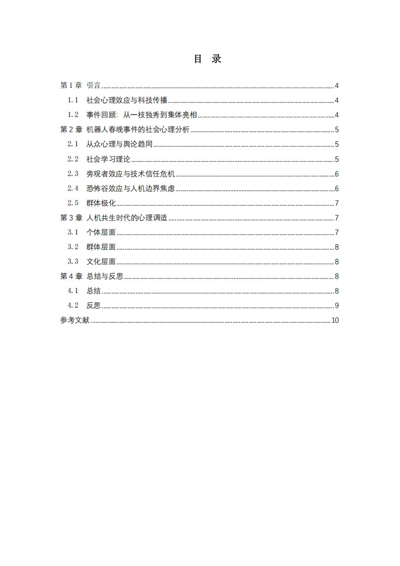 宇樹機(jī)器人春晚事件的社會心理學(xué)分析 -第3頁-縮略圖