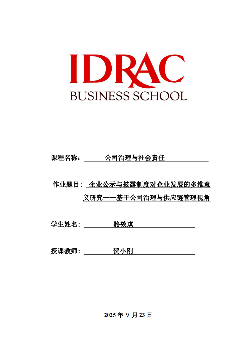 企業(yè)公示與披露制度對企業(yè)發(fā)展的多維意義研究——基于公司治理與供應(yīng)鏈管理視角-第1頁-縮略圖