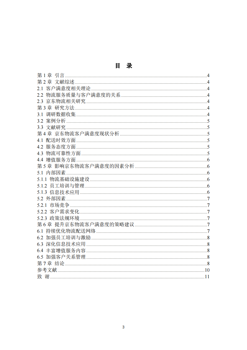 京東物流企業(yè)客戶滿意度研究-第3頁-縮略圖