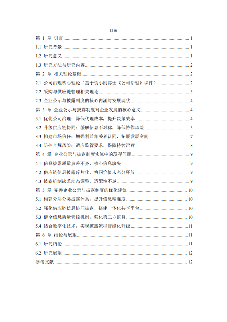 企業(yè)公示與披露制度對企業(yè)發(fā)展的多維意義研究——基于公司治理與供應(yīng)鏈管理視角-第3頁-縮略圖