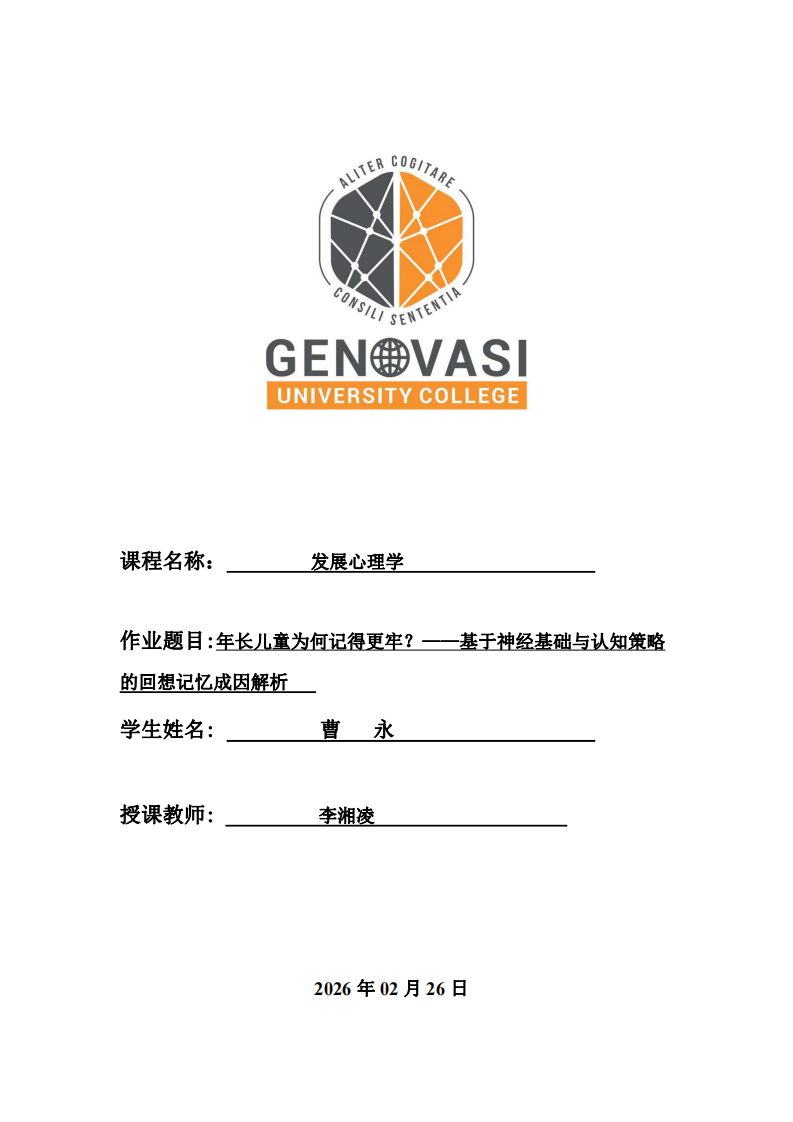 年長(zhǎng)兒童為何記得更牢？——基于神經(jīng)基礎(chǔ)與認(rèn)知策略的回想記憶成因解析-第1頁(yè)-縮略圖