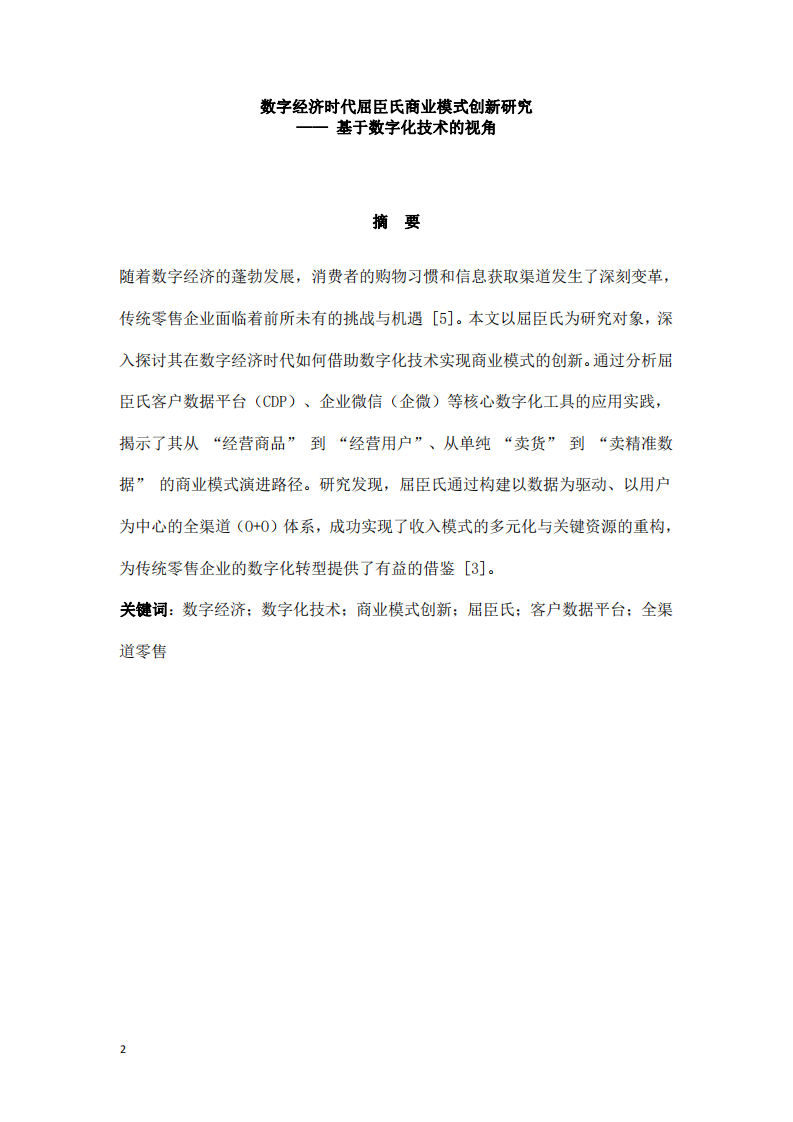 數(shù)字經(jīng)濟(jì)時(shí)代屈臣氏商業(yè)模式創(chuàng)新研究-第2頁-縮略圖