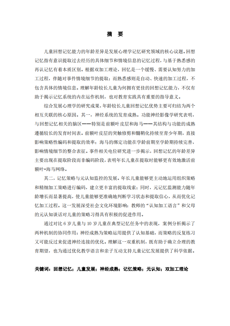 年長(zhǎng)兒童為何記得更牢？——基于神經(jīng)基礎(chǔ)與認(rèn)知策略的回想記憶成因解析-第2頁(yè)-縮略圖