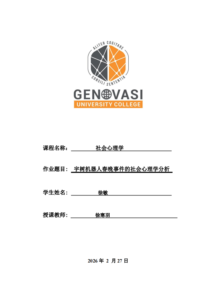 宇樹機(jī)器人春晚事件的社會心理學(xué)分析 -第1頁-縮略圖