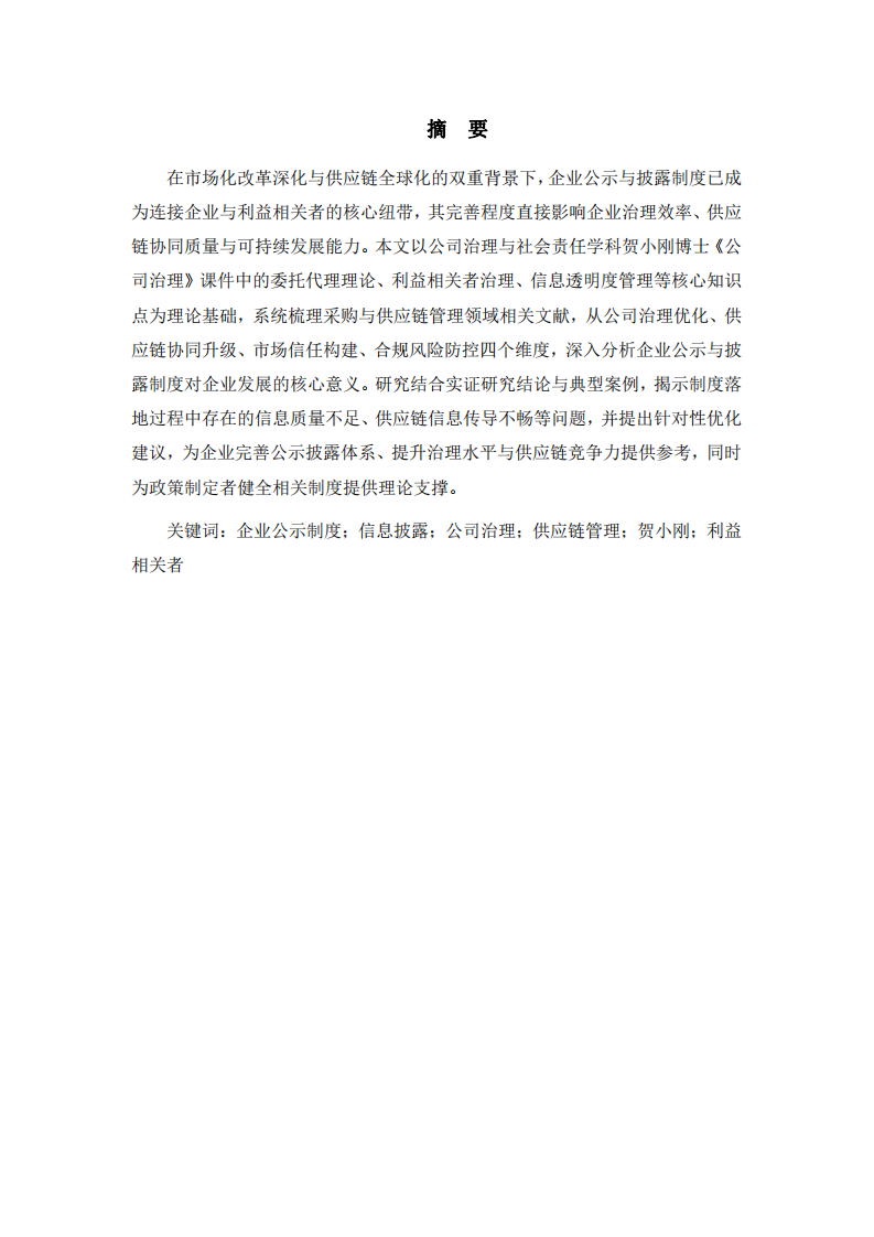 企業(yè)公示與披露制度對企業(yè)發(fā)展的多維意義研究——基于公司治理與供應(yīng)鏈管理視角-第2頁-縮略圖
