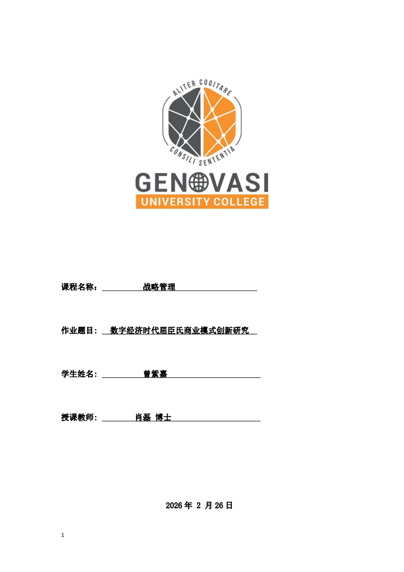 數(shù)字經(jīng)濟(jì)時(shí)代屈臣氏商業(yè)模式創(chuàng)新研究-第1頁-縮略圖