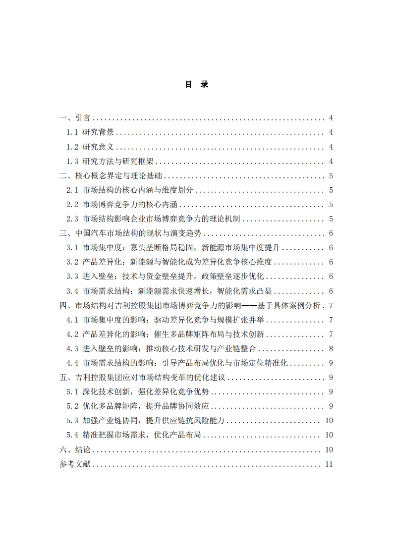 市場結(jié)構(gòu)視角下吉利控股集團(tuán)市場博弈競爭力研究-第3頁-縮略圖