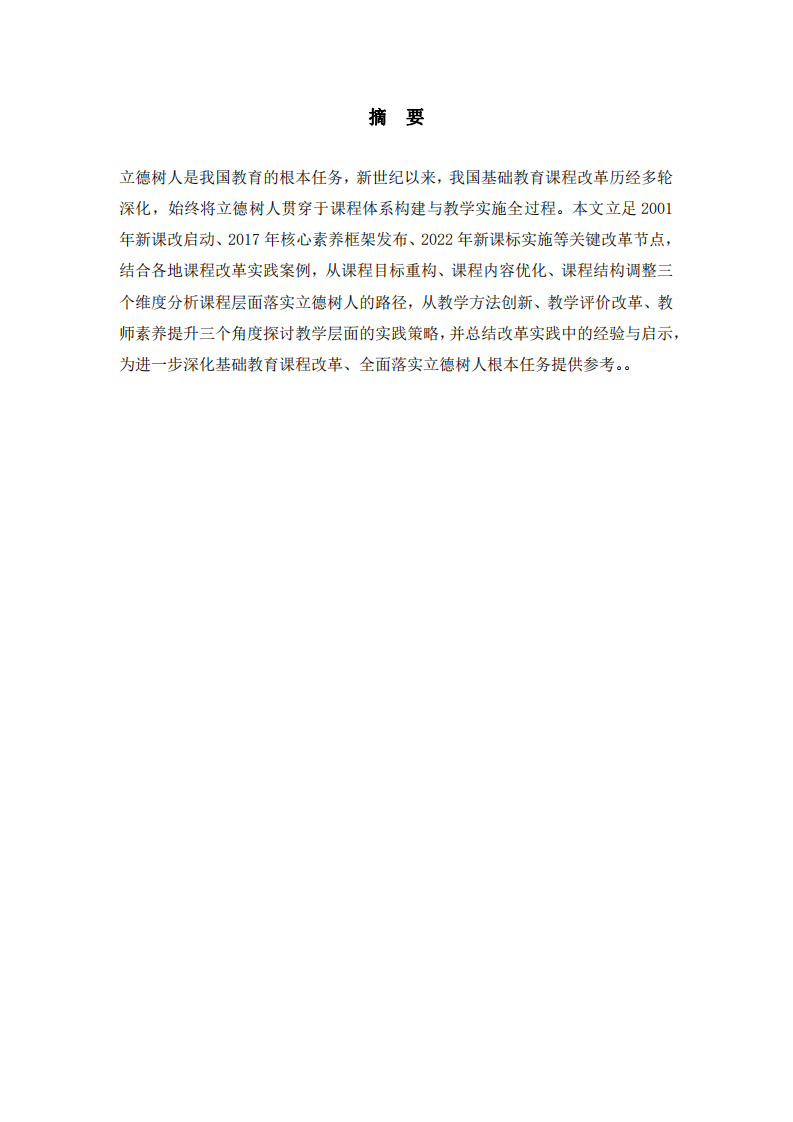 新世紀(jì)基礎(chǔ)教育課程改革背景下立德樹人根本任務(wù)的落實(shí)路徑-第2頁-縮略圖