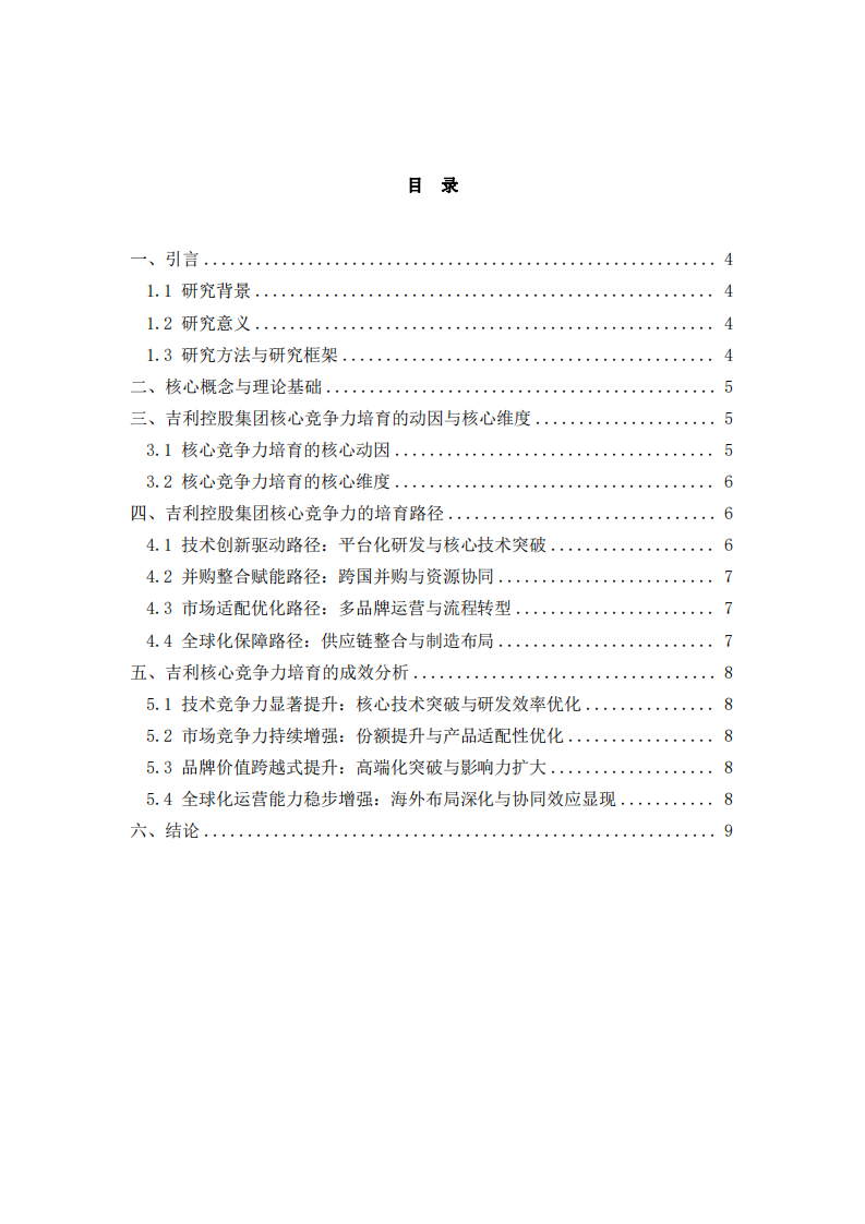 吉利控股集團核心競爭力培育研究-第3頁-縮略圖