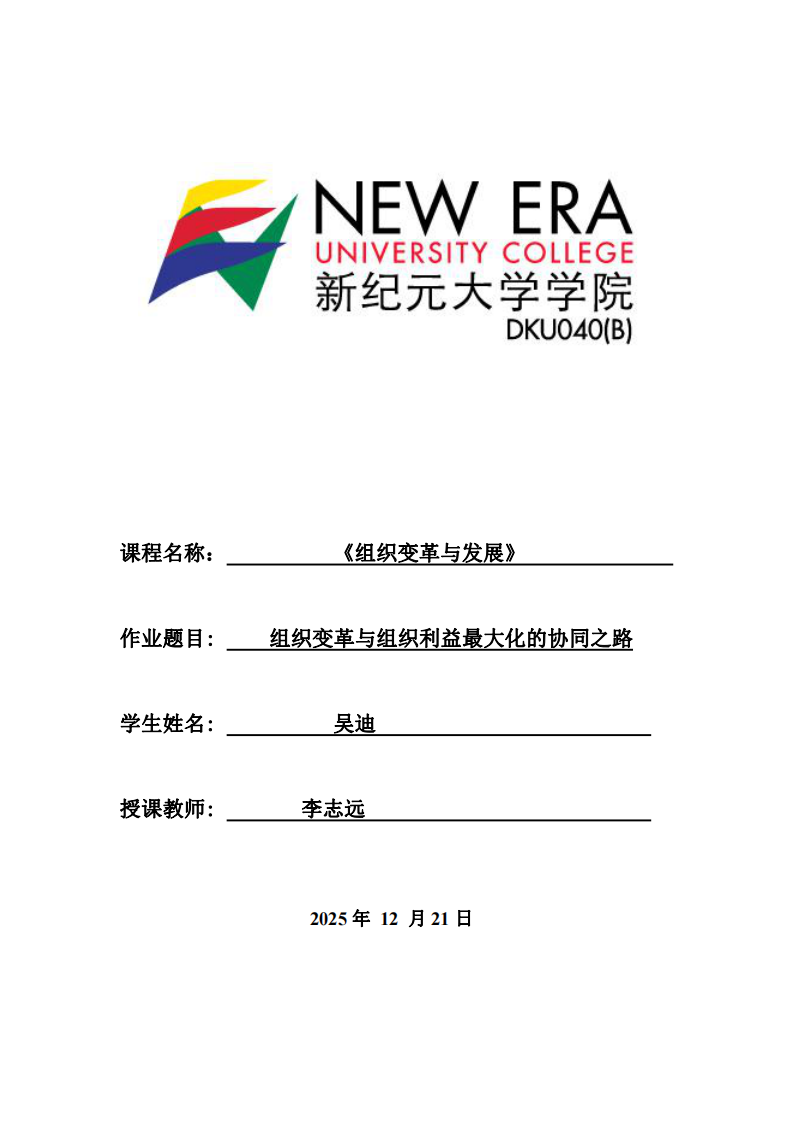 組織變革與組織利益最大化的協(xié)同之路-第1頁(yè)-縮略圖