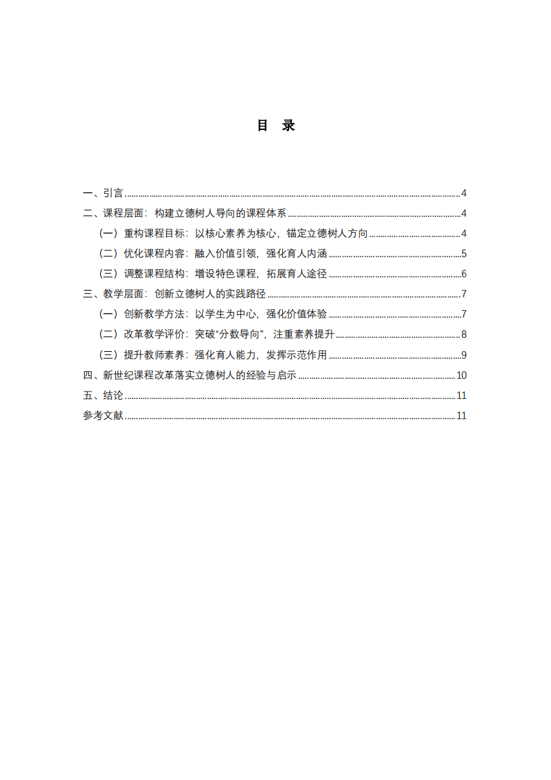 新世紀(jì)基礎(chǔ)教育課程改革背景下立德樹人根本任務(wù)的落實(shí)路徑-第3頁-縮略圖