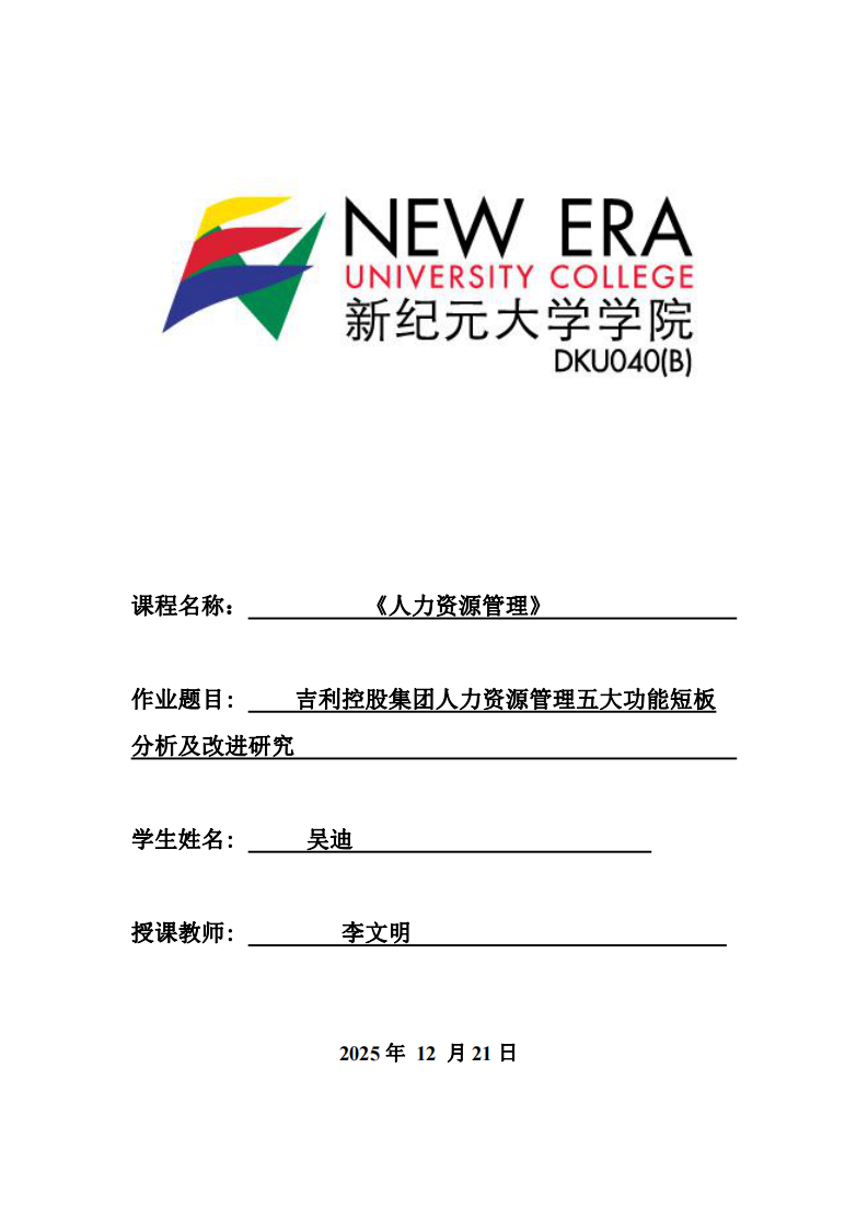 吉利控股集團人力資源管理五大功能短板分析及改進研究-第1頁-縮略圖