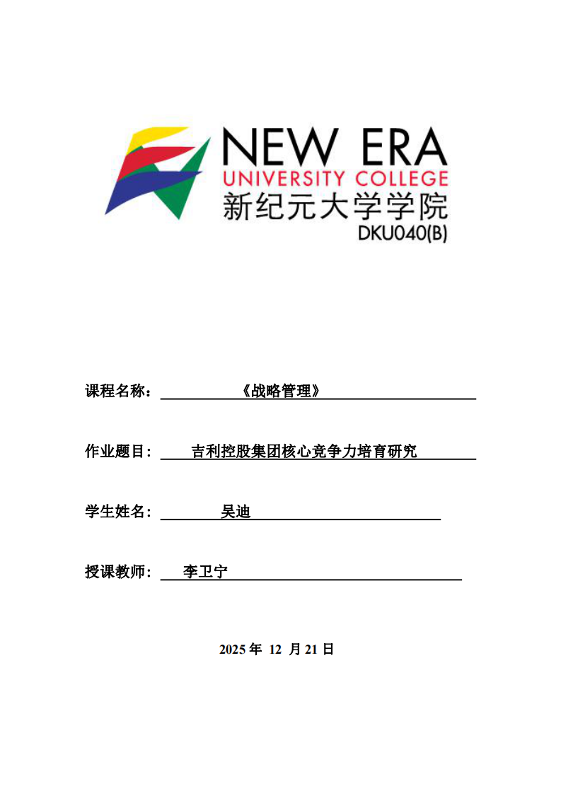 吉利控股集團核心競爭力培育研究-第1頁-縮略圖