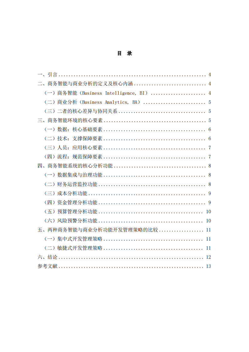 商務(wù)智能與商業(yè)分析在車企財(cái)務(wù)數(shù)字化中的決策支持作用分析-第3頁-縮略圖