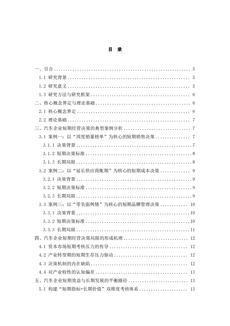汽車企業(yè)短期經(jīng)營(yíng)決策的長(zhǎng)期局限及平衡路徑研究-第3頁-縮略圖