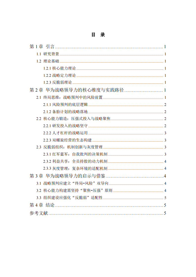終局思維與系統(tǒng)鍛造：華為戰(zhàn)略領(lǐng)導(dǎo)力的理論與實(shí)踐研究-第3頁-縮略圖