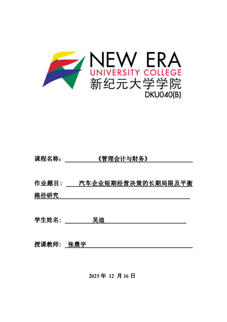 汽車企業(yè)短期經(jīng)營(yíng)決策的長(zhǎng)期局限及平衡路徑研究-第1頁-縮略圖