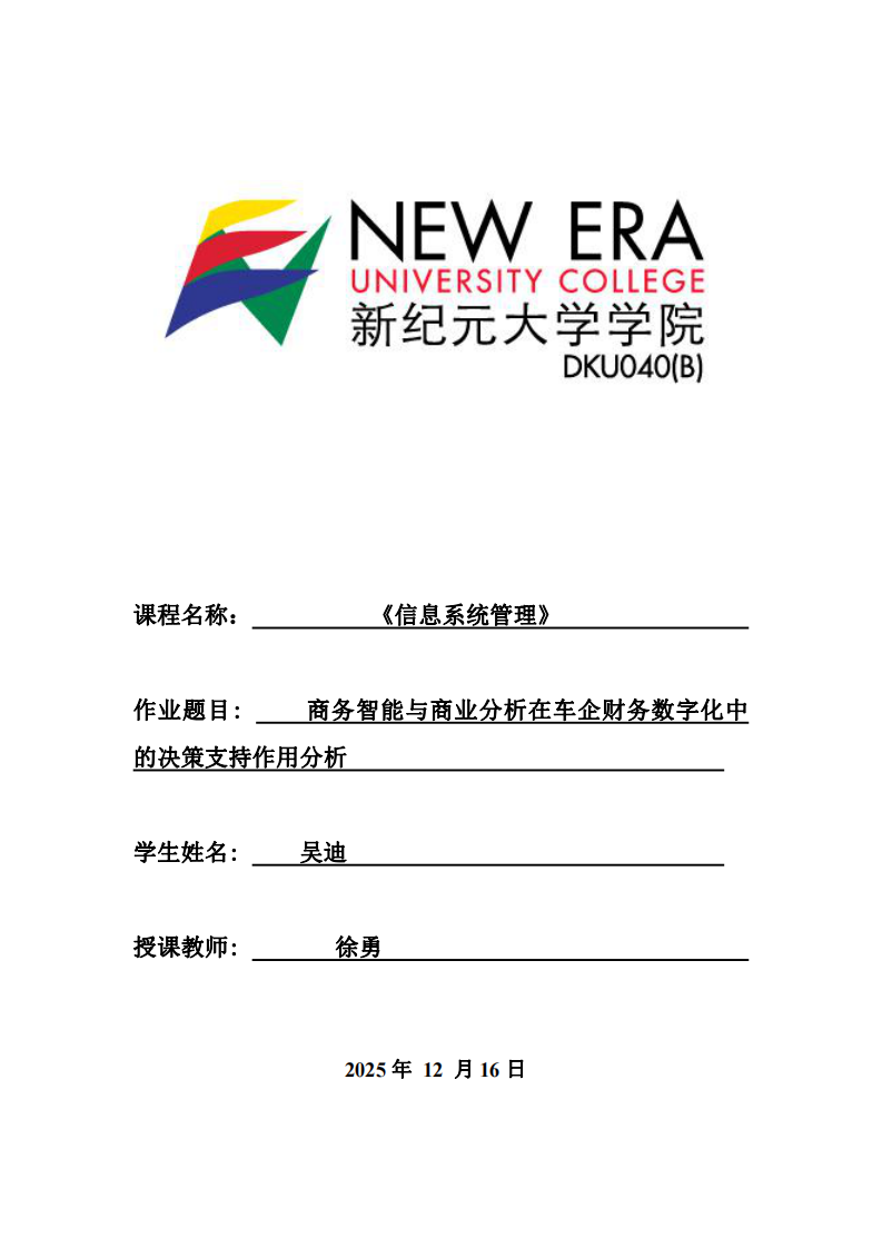 商務(wù)智能與商業(yè)分析在車企財(cái)務(wù)數(shù)字化中的決策支持作用分析-第1頁-縮略圖