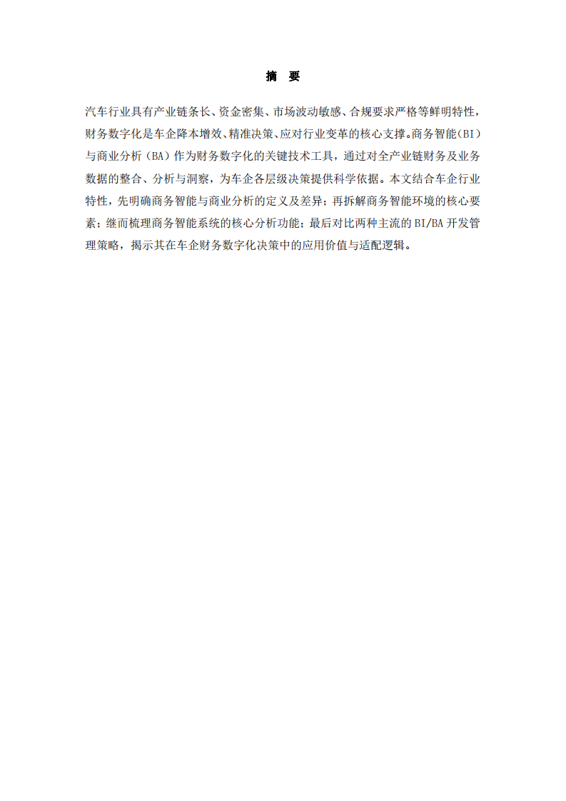 商務(wù)智能與商業(yè)分析在車企財(cái)務(wù)數(shù)字化中的決策支持作用分析-第2頁-縮略圖