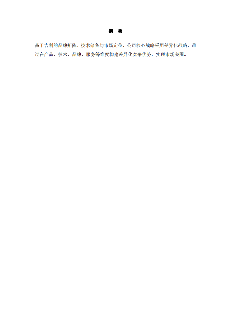 吉利控股集團(tuán)營(yíng)銷策劃書-第2頁(yè)-縮略圖