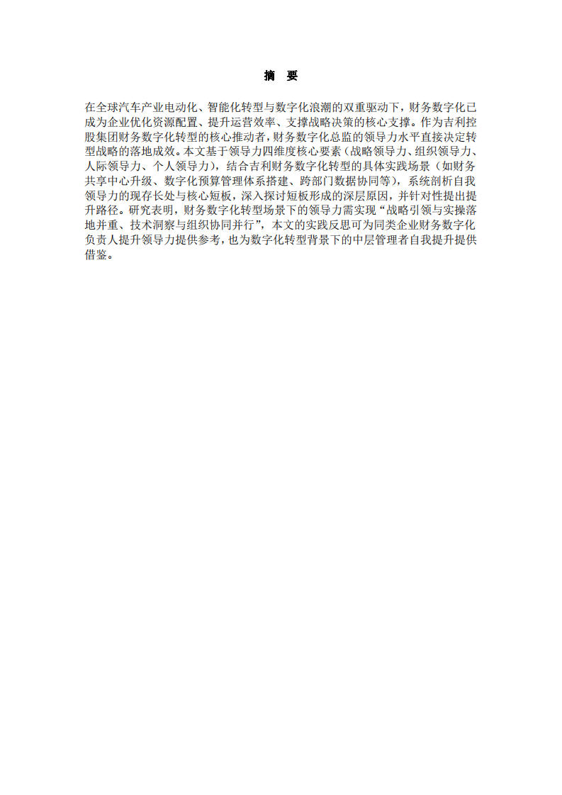 吉利控股集團(tuán)財務(wù)數(shù)字化轉(zhuǎn)型背景下自我領(lǐng)導(dǎo)力提升研究-第2頁-縮略圖