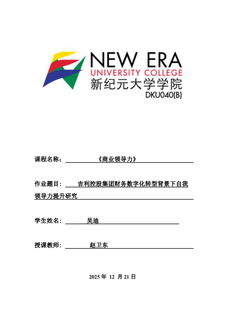 吉利控股集團(tuán)財務(wù)數(shù)字化轉(zhuǎn)型背景下自我領(lǐng)導(dǎo)力提升研究-第1頁-縮略圖